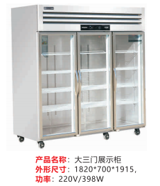 大三门展示柜