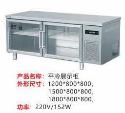 平冷展示柜
