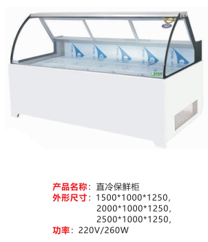 直冷保鲜柜
