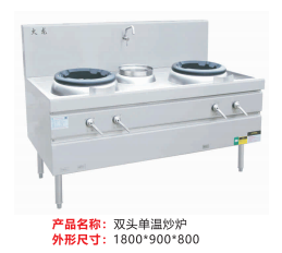 双头单温炒炉