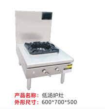 低汤炉灶
