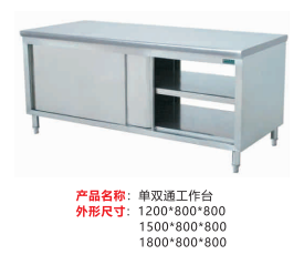 单双通工作台
