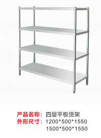 四层平板货架