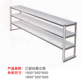 三层台面立架