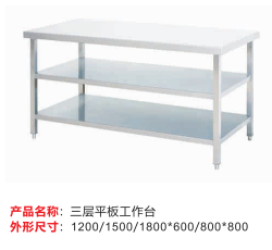 三层平板工作台