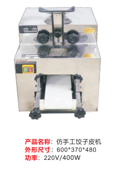 仿手工饺子皮机